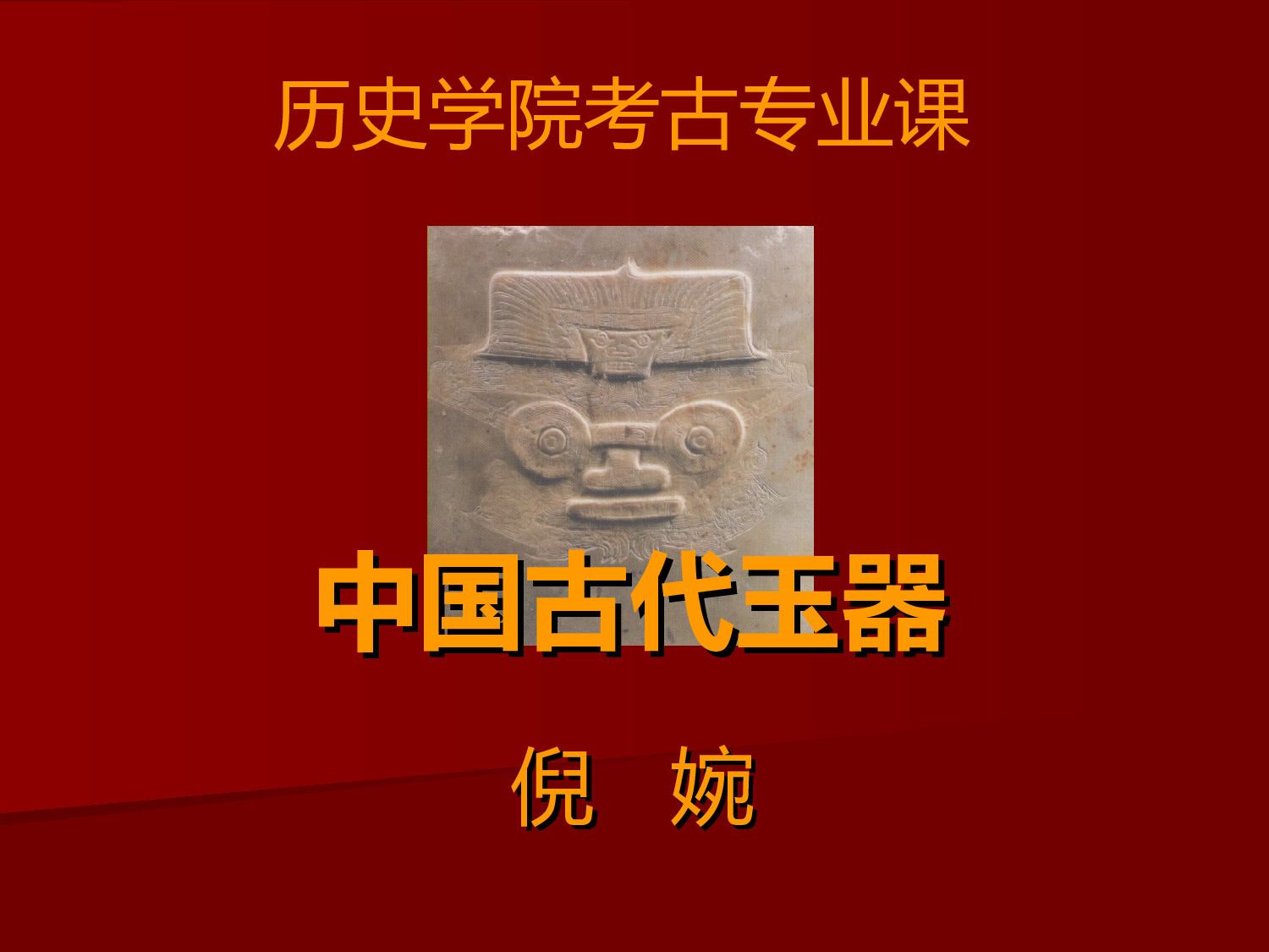 中国古代玉器.ppt 第1页