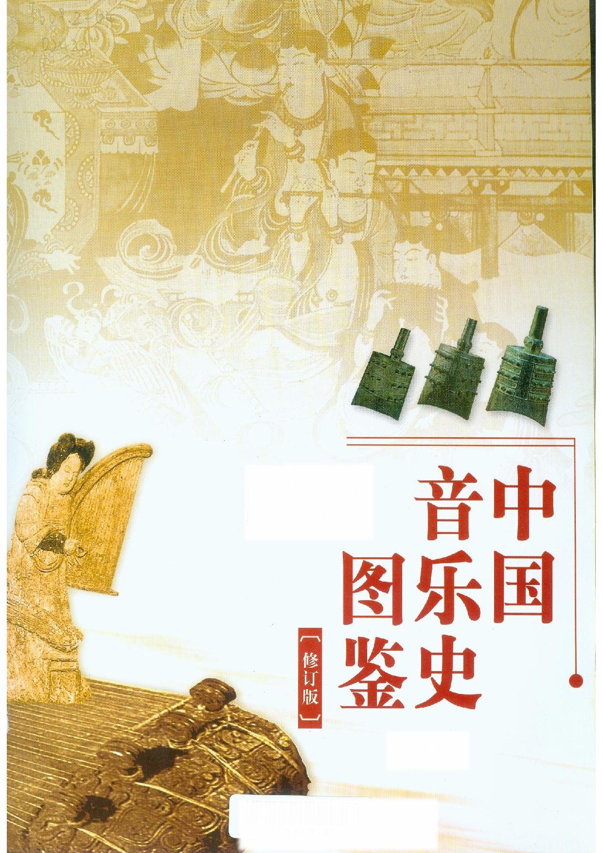中国音乐史图鉴(修订版).pdf 第2页