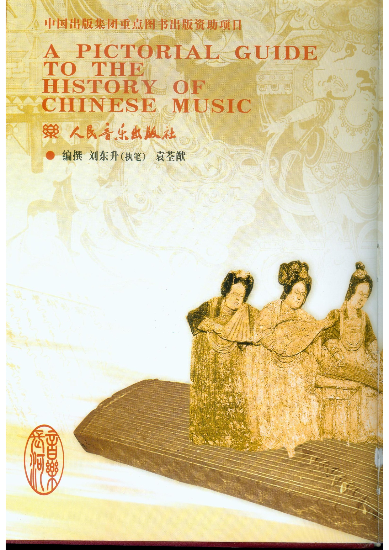 中国音乐史图鉴(修订版).pdf 第1页