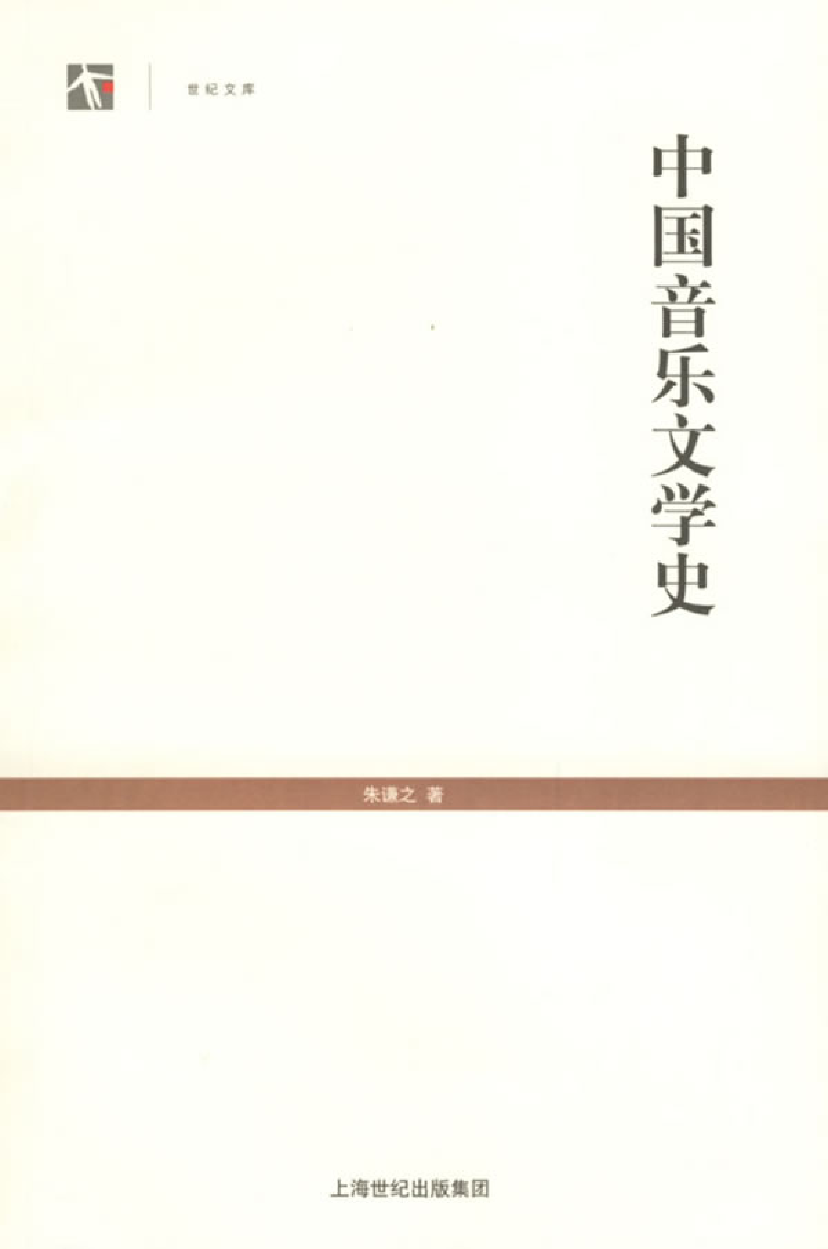 中国音乐文学史.pdf 第1页