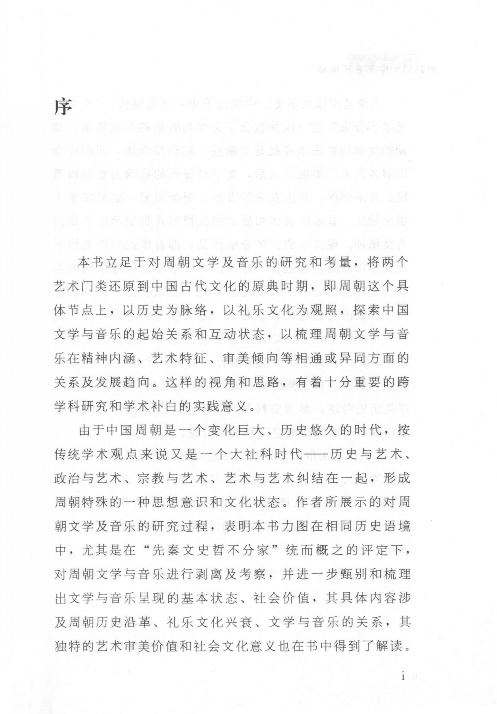 周朝的文学及音乐概略(王永慧).pdf 第5页