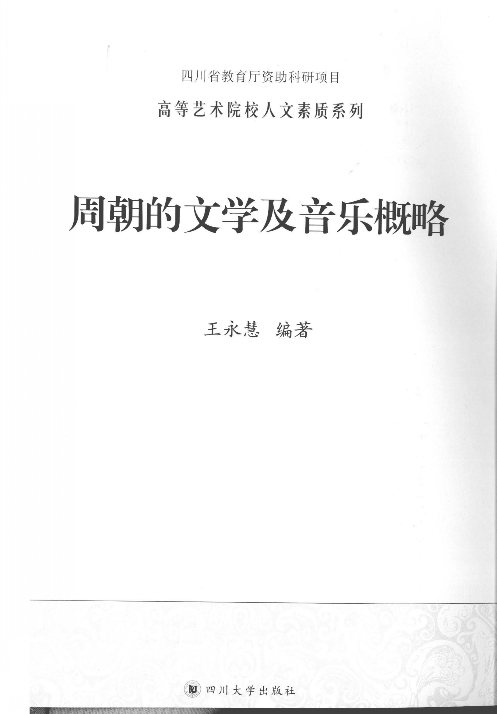 周朝的文学及音乐概略(王永慧).pdf 第3页