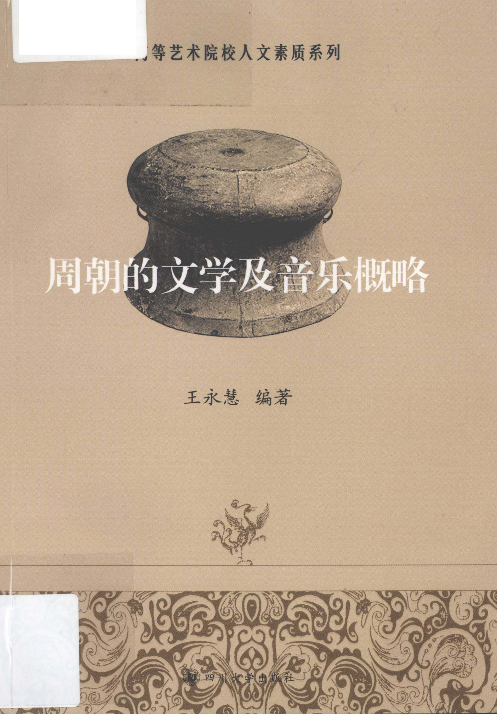 周朝的文学及音乐概略(王永慧).pdf 第1页