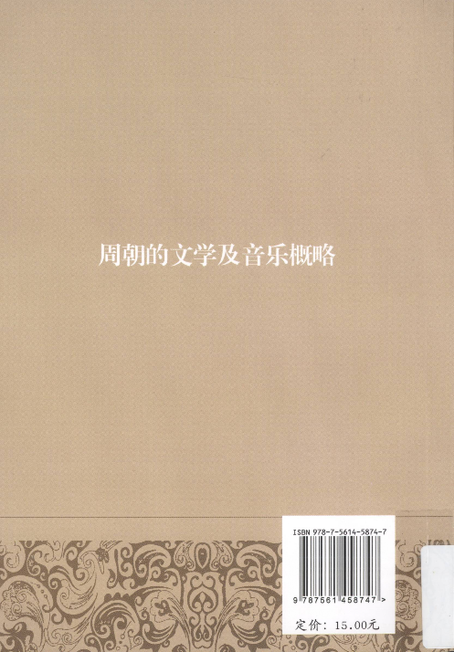 周朝的文学及音乐概略(王永慧).pdf 第2页