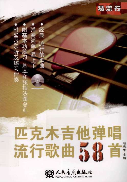 匹克木吉他弹唱流行歌曲58首.pdf 第1页