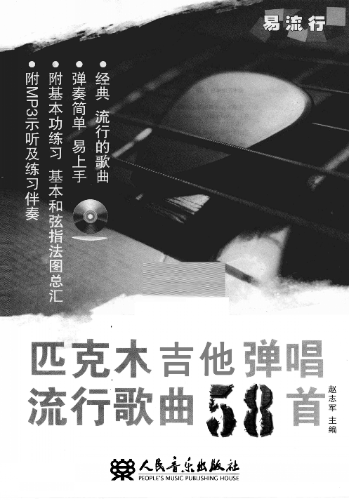 匹克木吉他弹唱流行歌曲58首.pdf 第3页