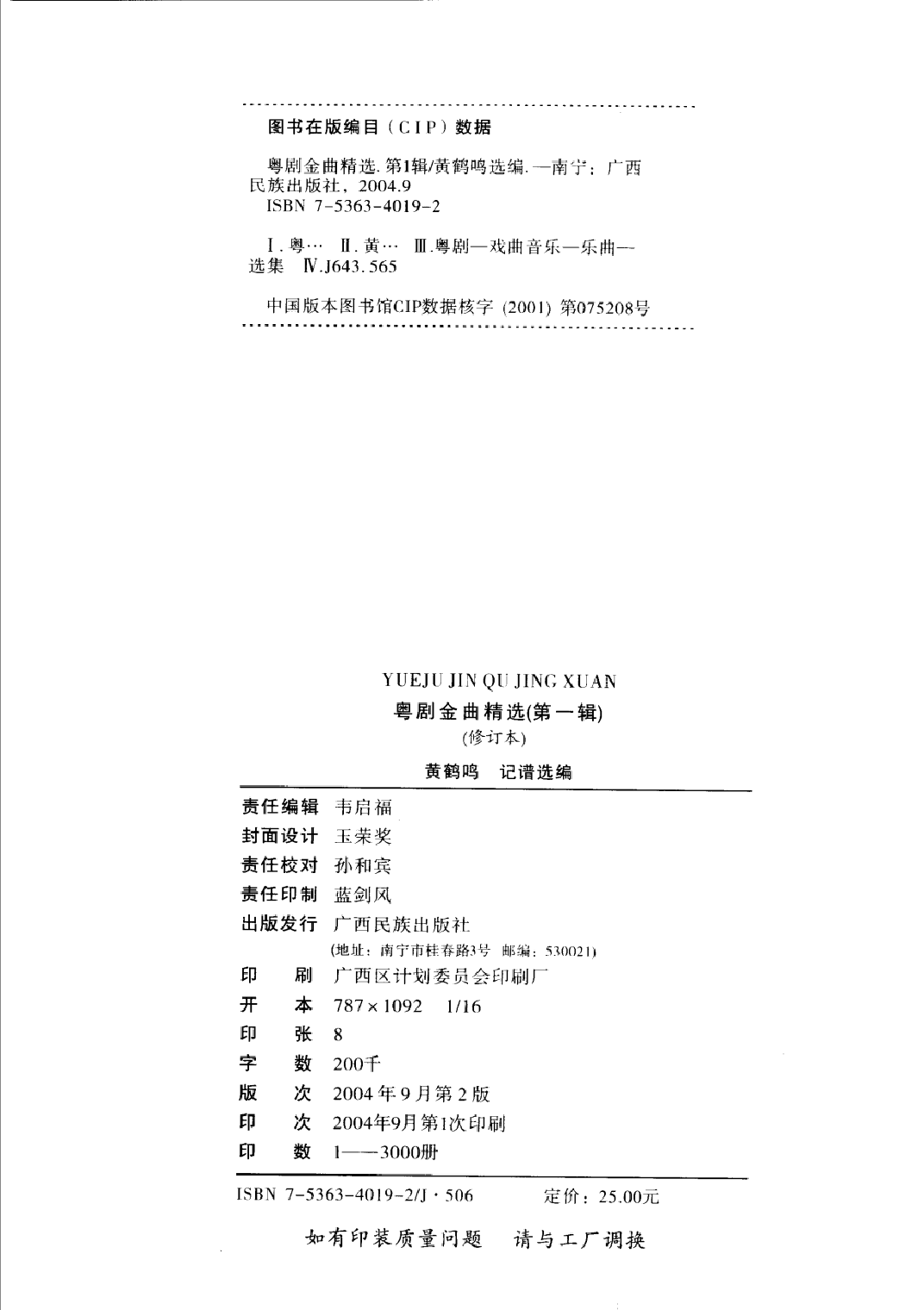 粤剧金曲精选第1辑(黄鹤鸣).pdf 第4页