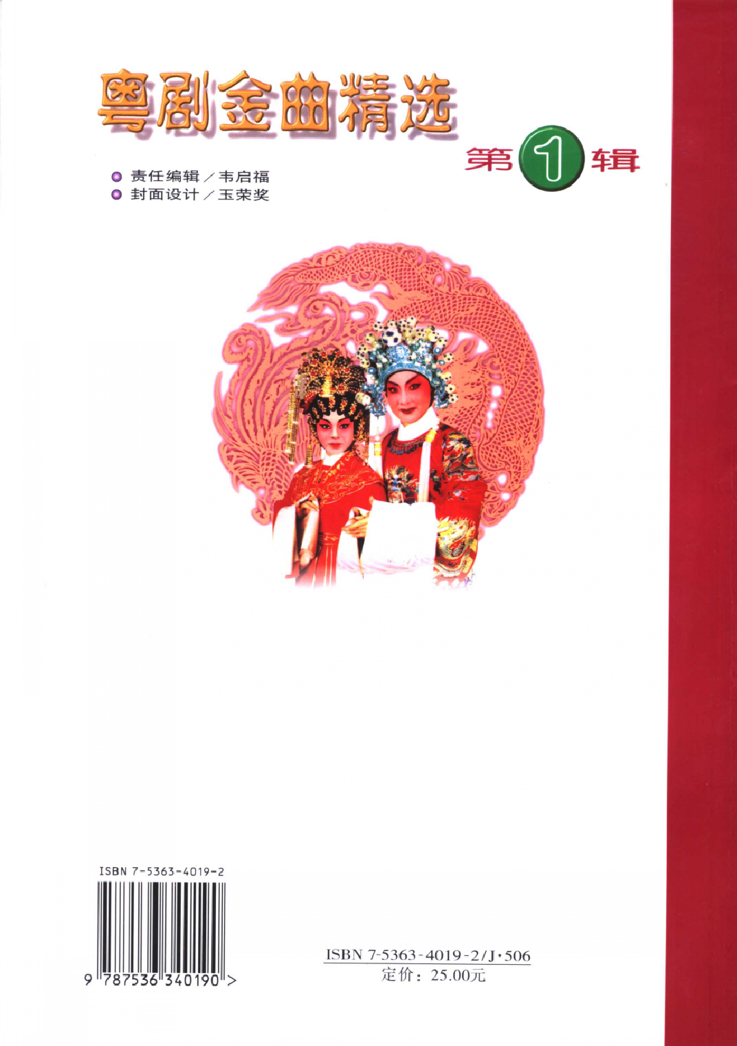 粤剧金曲精选第1辑(黄鹤鸣).pdf 第2页