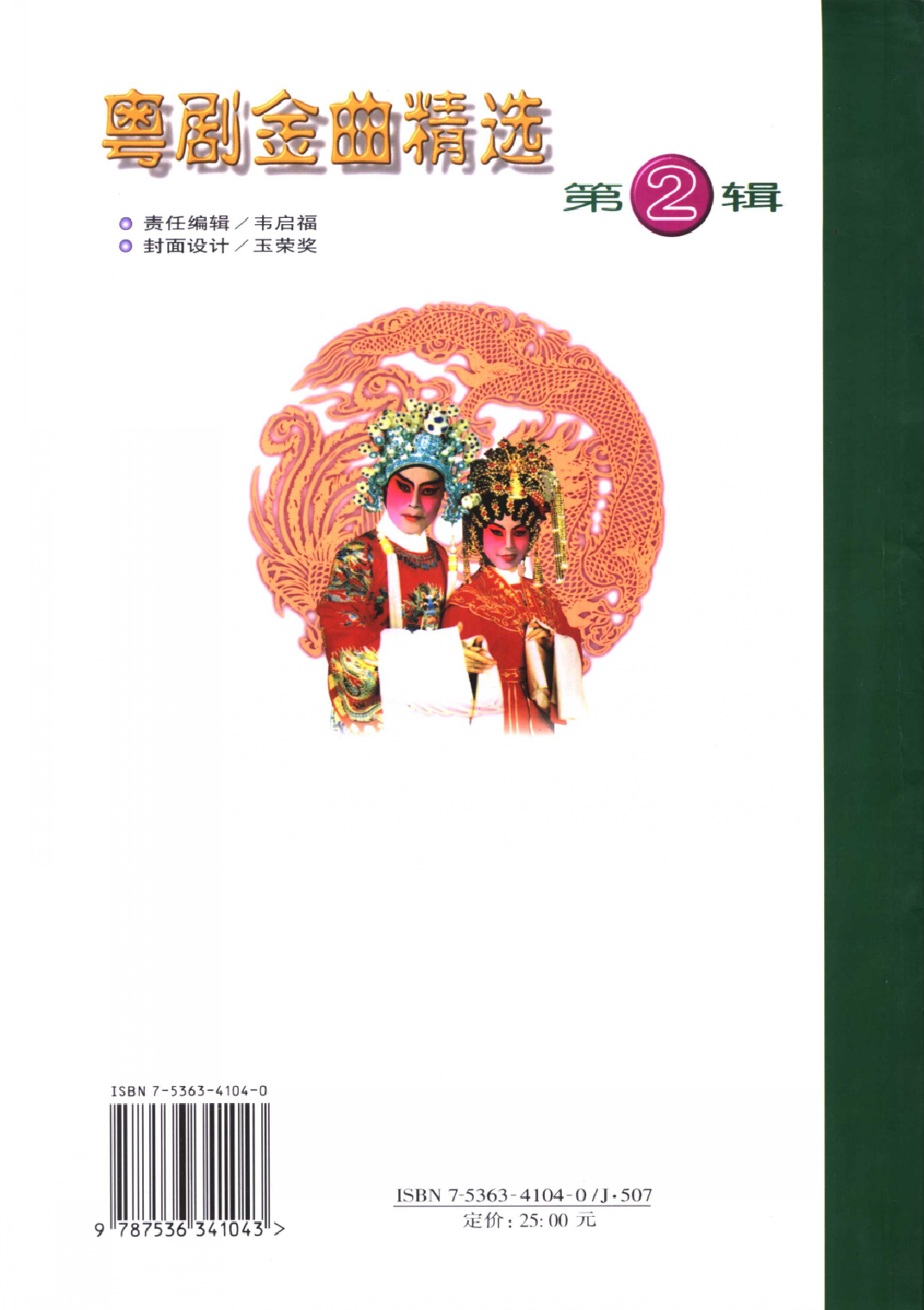 粤剧金曲精选第2辑(黄鹤鸣).pdf 第2页