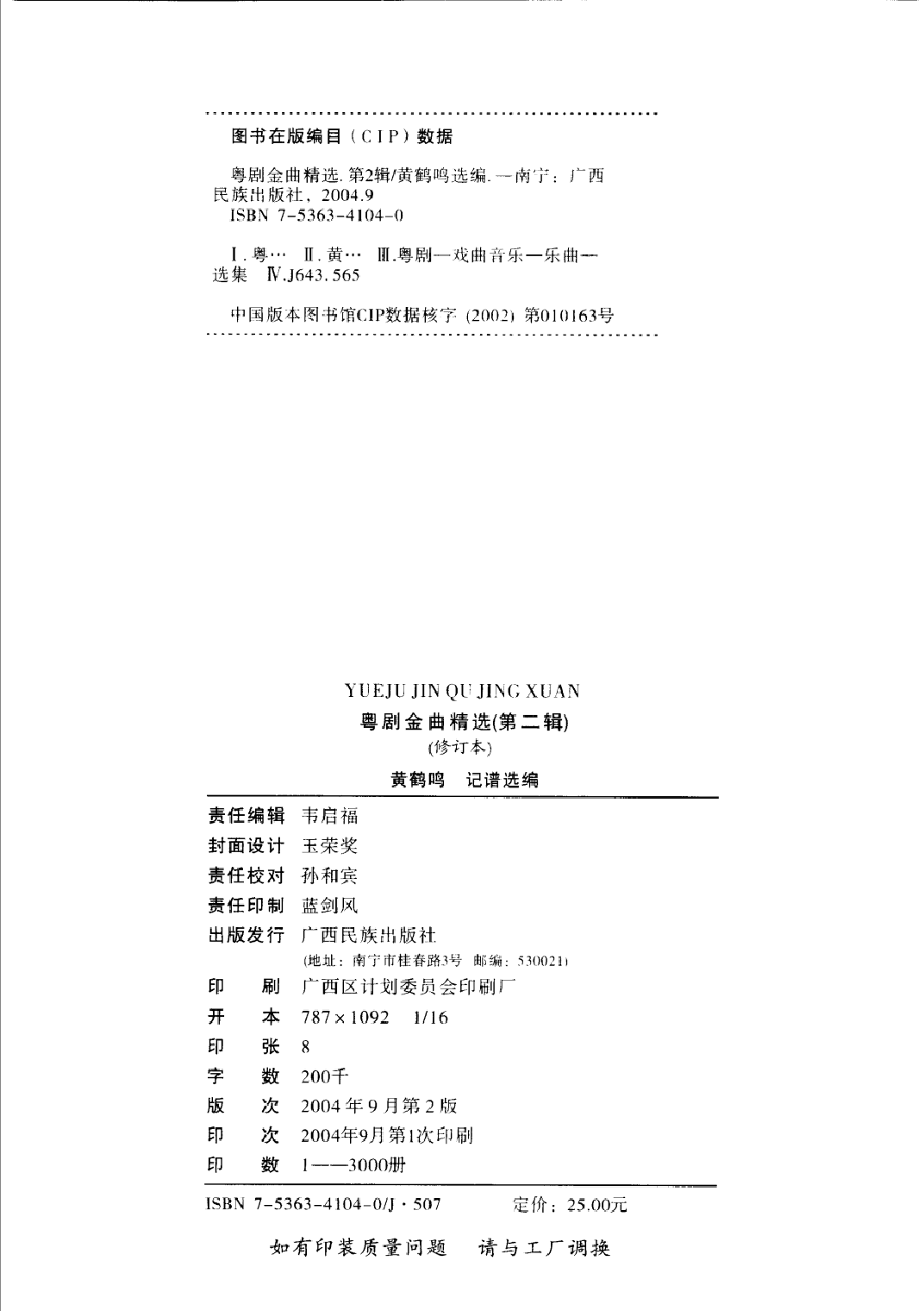 粤剧金曲精选第2辑(黄鹤鸣).pdf 第4页