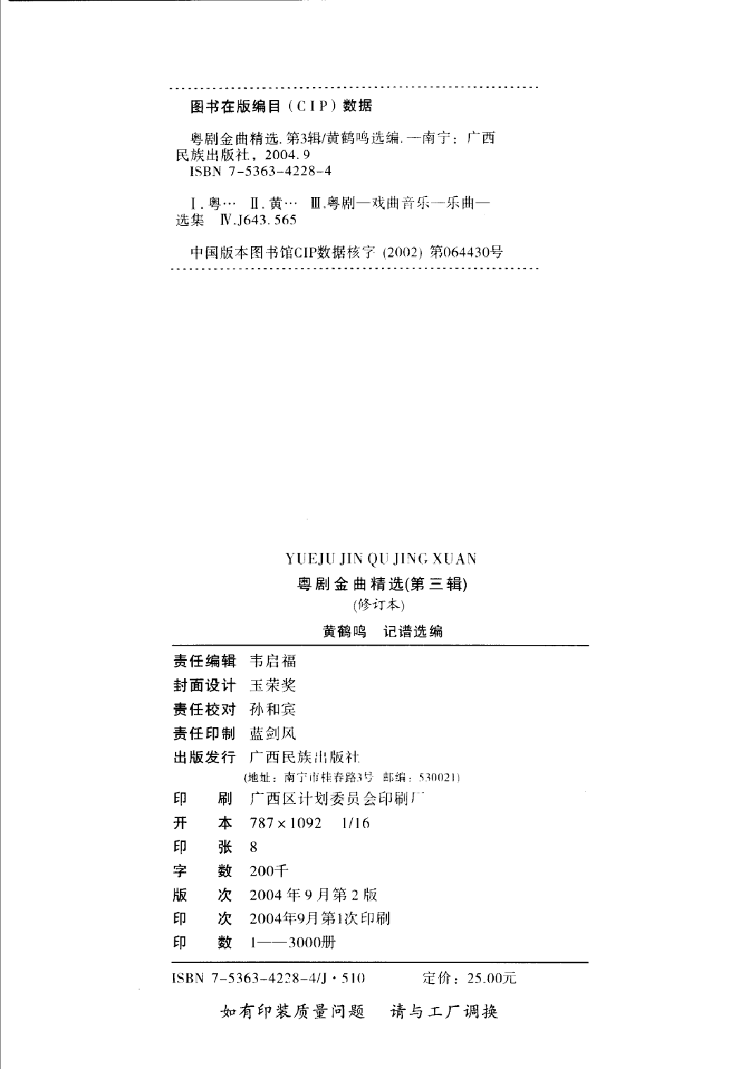 粤剧金曲精选第3辑(黄鹤鸣).pdf 第4页