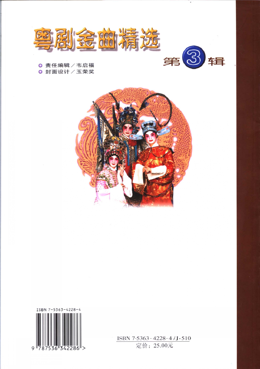 粤剧金曲精选第3辑(黄鹤鸣).pdf 第2页