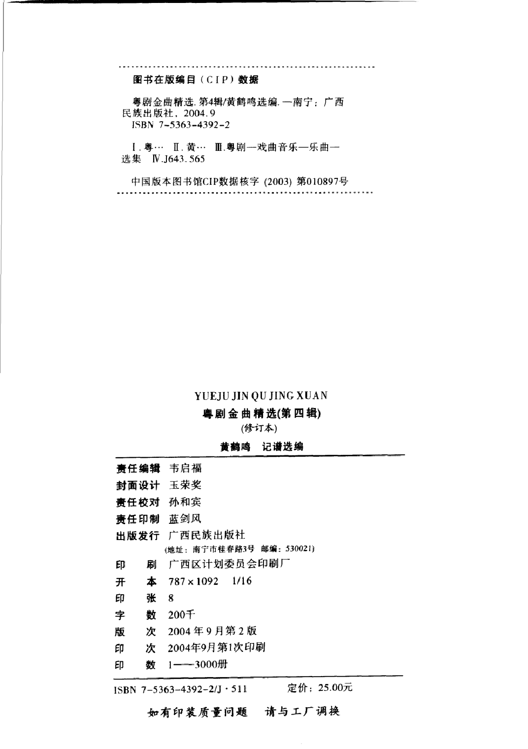 粤剧金曲精选第4辑(黄鹤鸣).pdf 第4页
