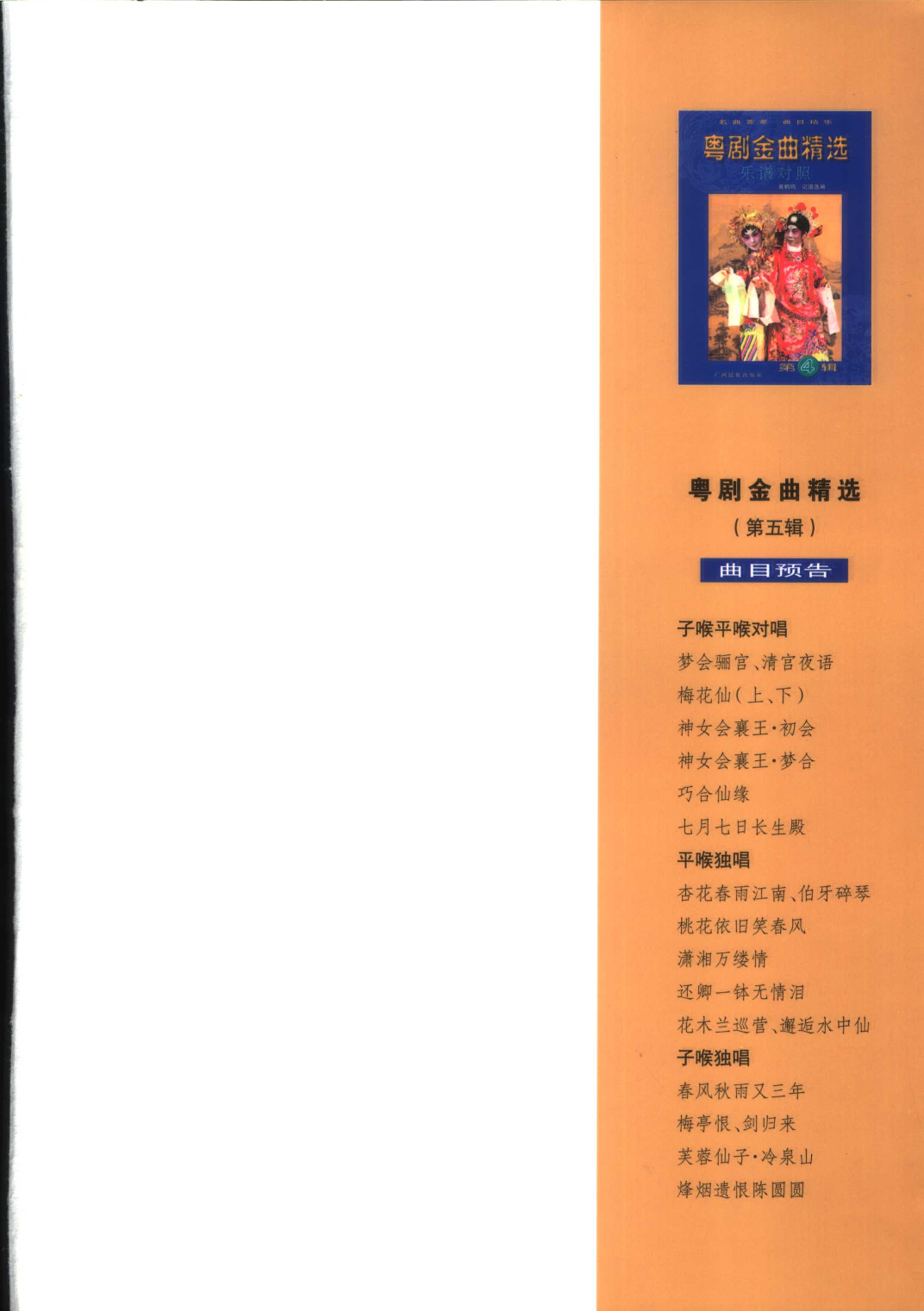 粤剧金曲精选第4辑(黄鹤鸣).pdf 第6页