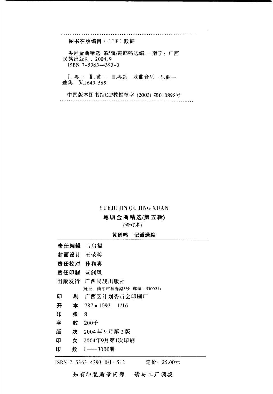 粤剧金曲精选第5辑(黄鹤鸣).pdf 第4页