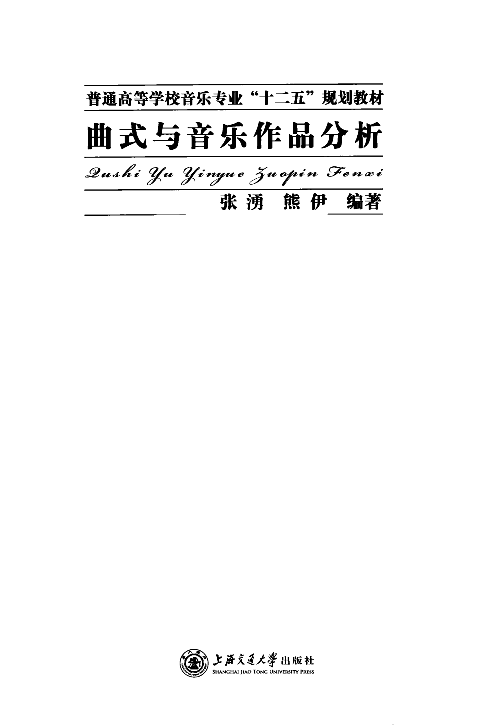 曲式与音乐作品分析(张湧).pdf 第3页