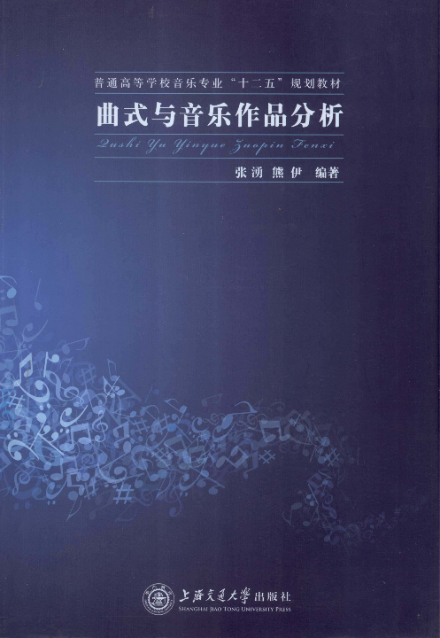 曲式与音乐作品分析(张湧).pdf 第1页