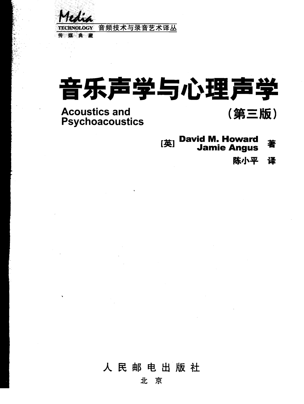 音乐声学与心理声学[英国]霍华德.pdf 第3页