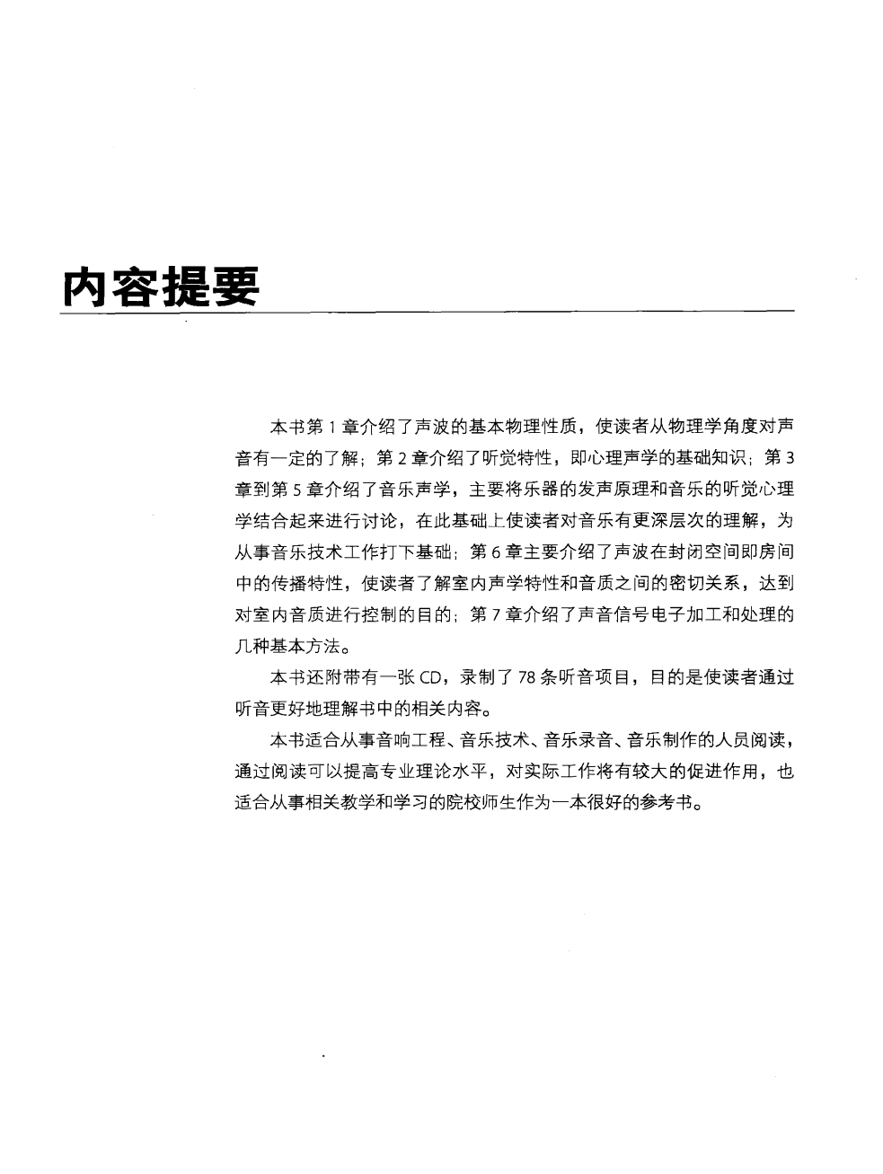 音乐声学与心理声学[英国]霍华德.pdf 第5页