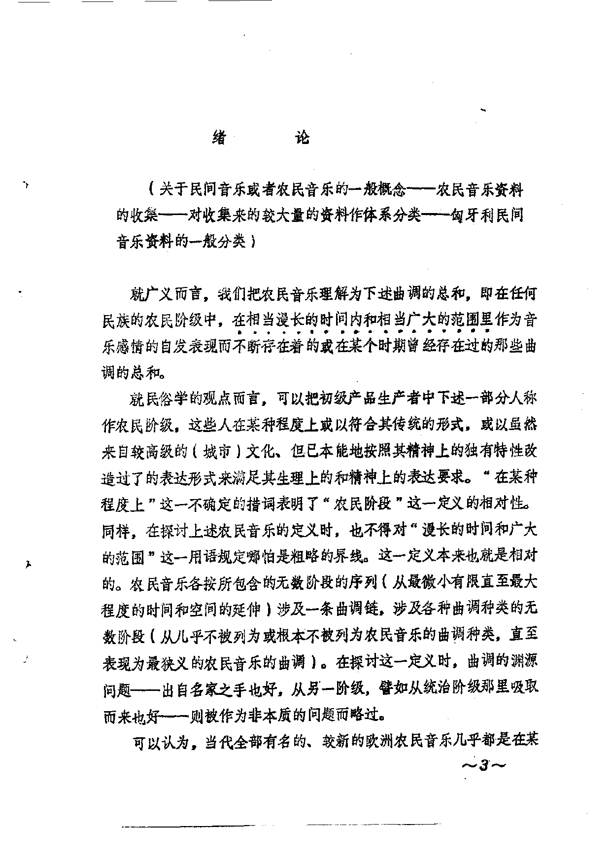 匈牙利民歌：试论匈牙利农民曲调的体系化.pdf 第3页