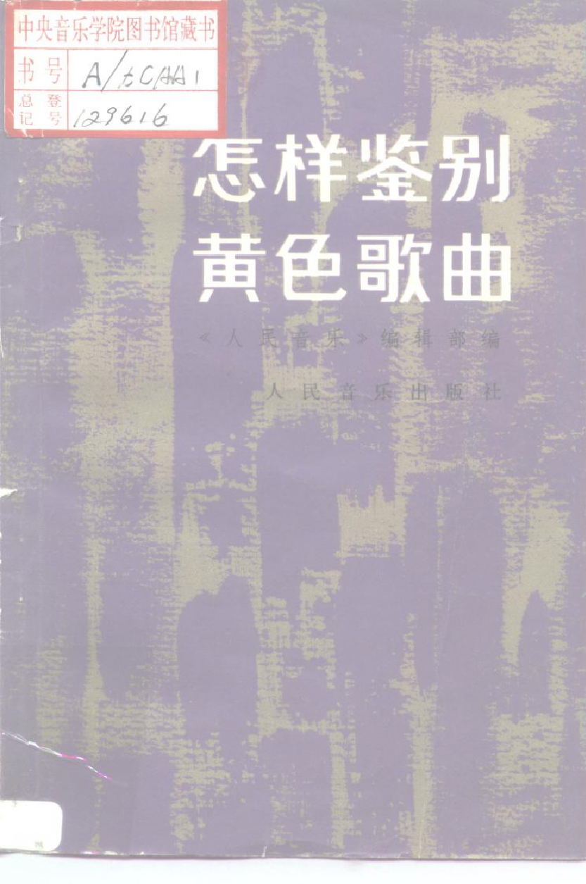 怎样鉴别黄色歌曲.pdf 第1页