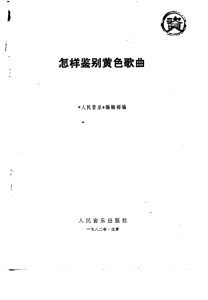 怎样鉴别黄色歌曲.pdf 第2页