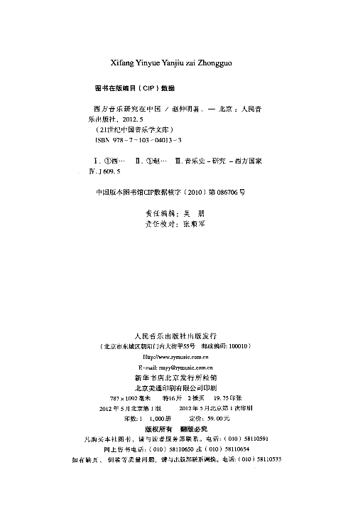 西方音乐研究在中国(赵仲明).pdf 第4页