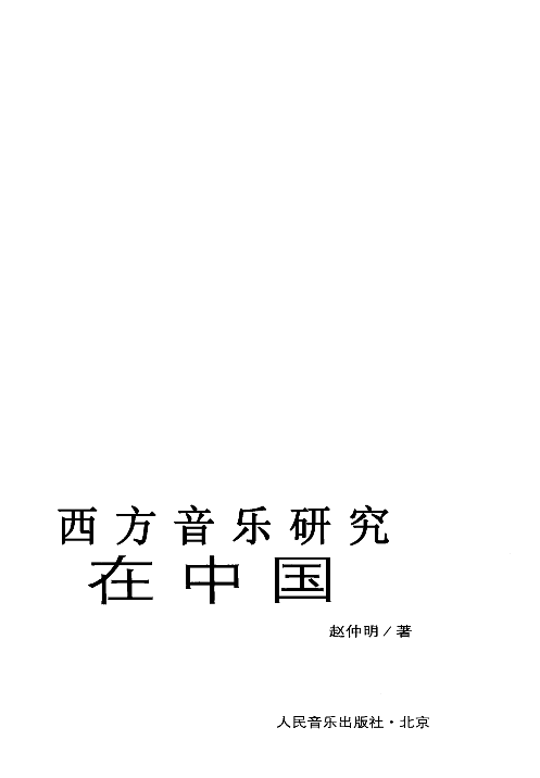 西方音乐研究在中国(赵仲明).pdf 第3页