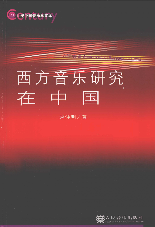 西方音乐研究在中国(赵仲明).pdf 第1页
