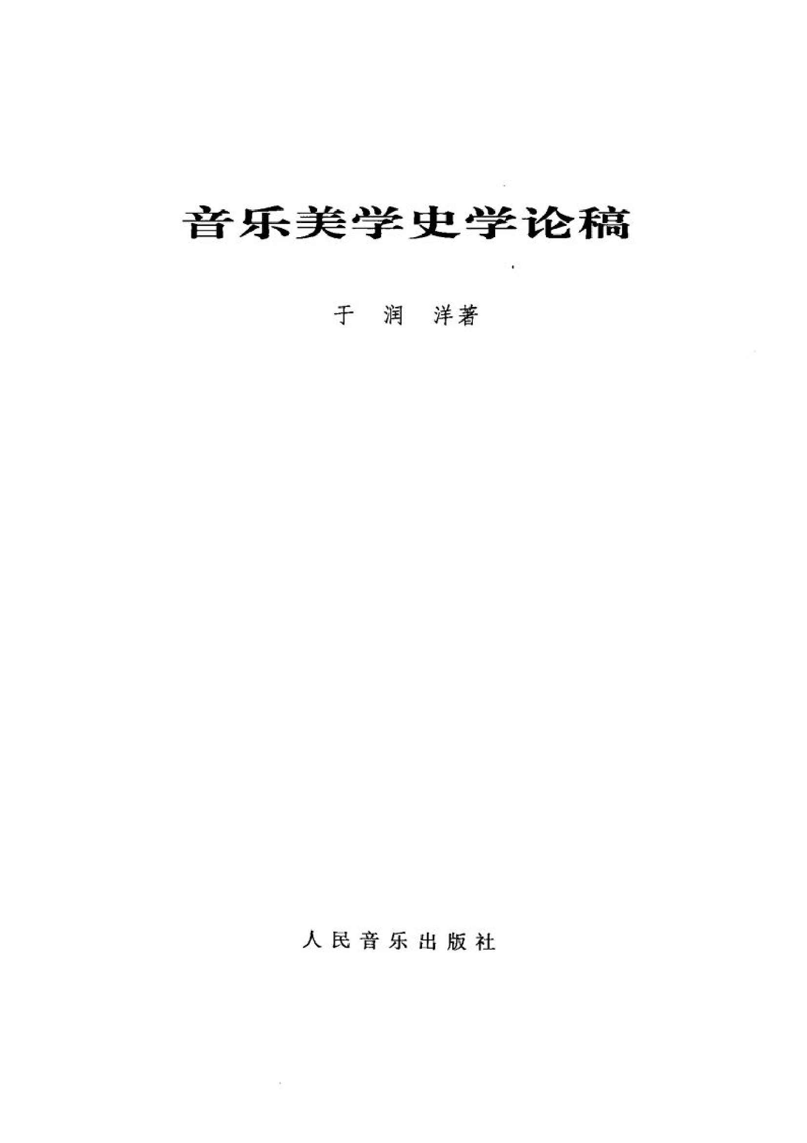 音乐美学史学论稿(于润洋).pdf 第1页