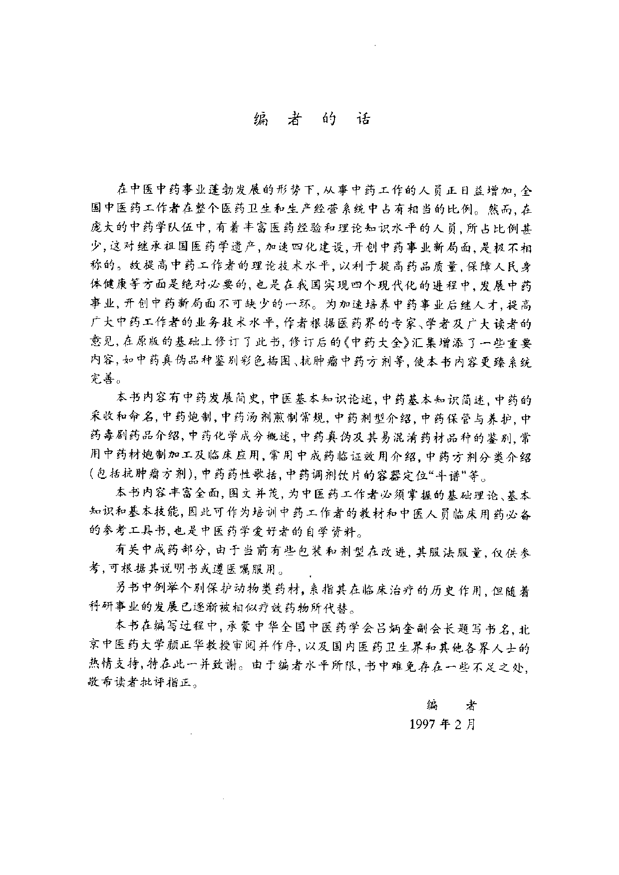 1-中药大全.pdf 第6页