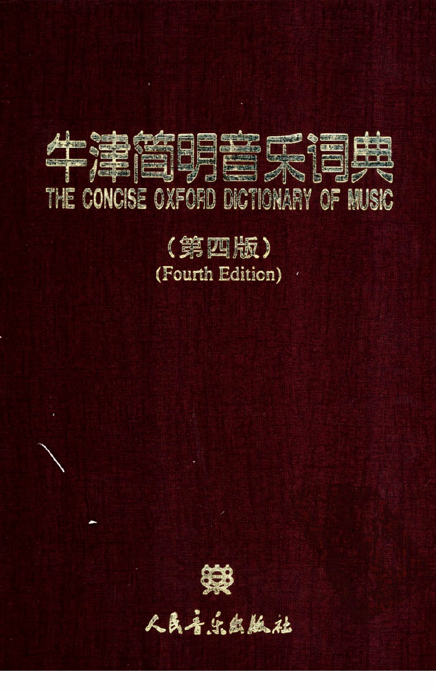 牛津简明音乐词典.pdf 第1页