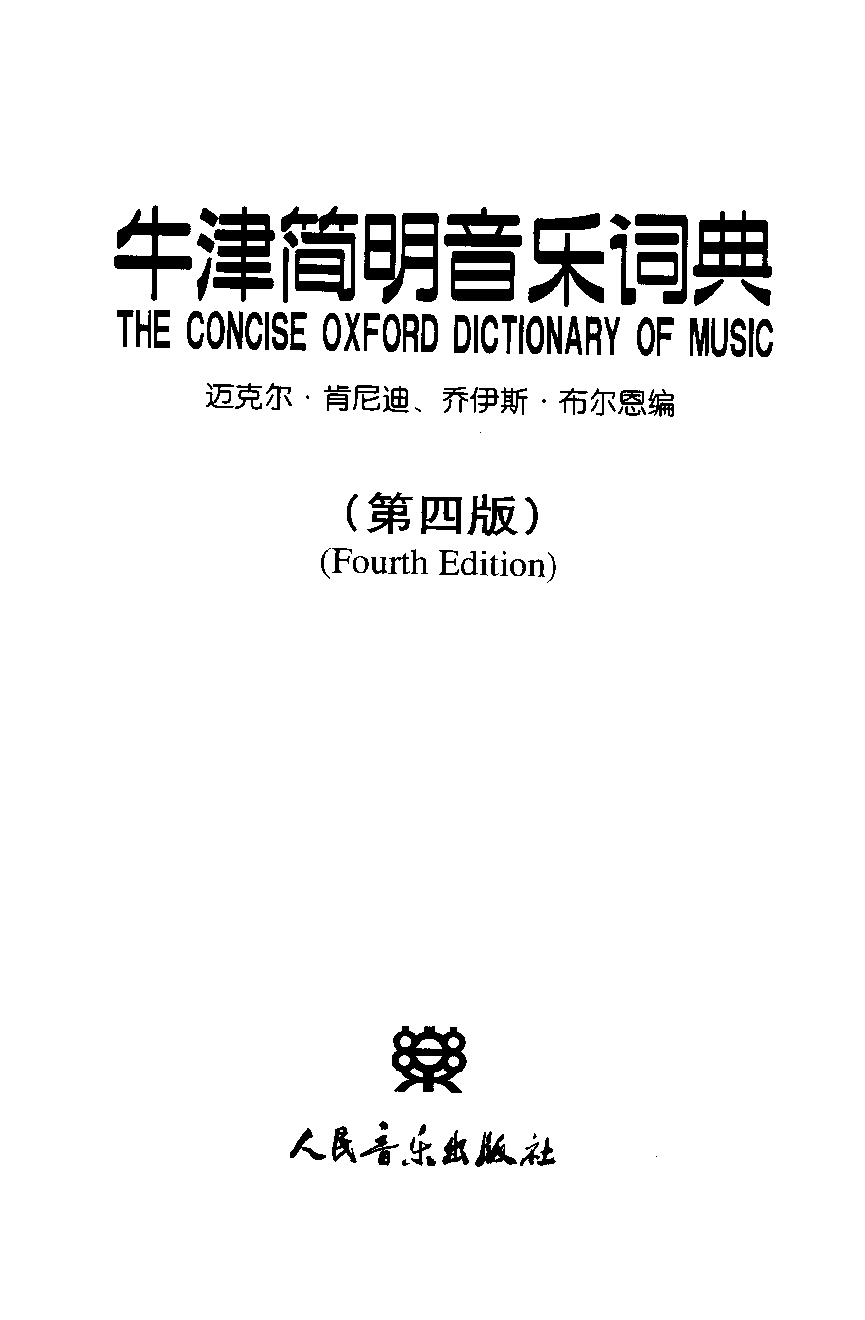 牛津简明音乐词典.pdf 第2页