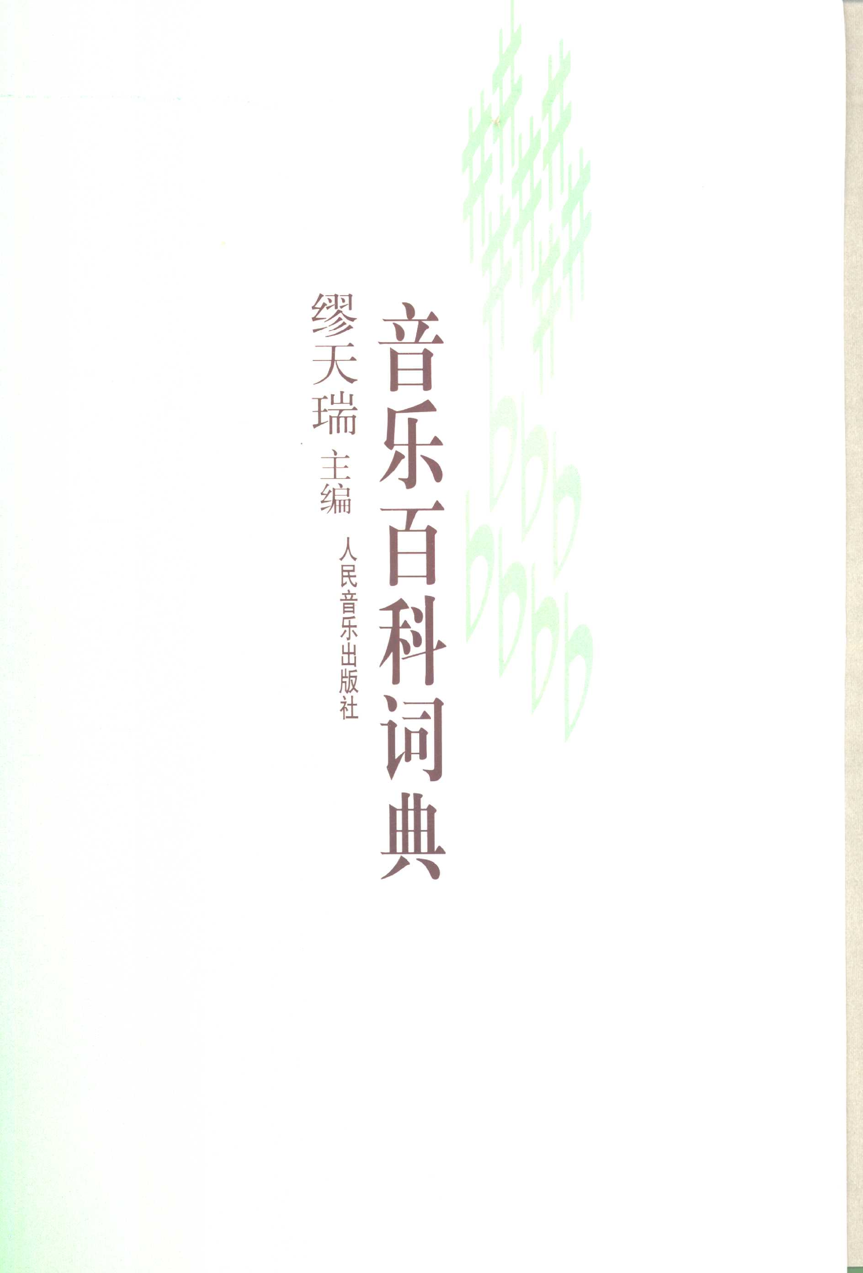 音乐百科词典.pdf 第1页