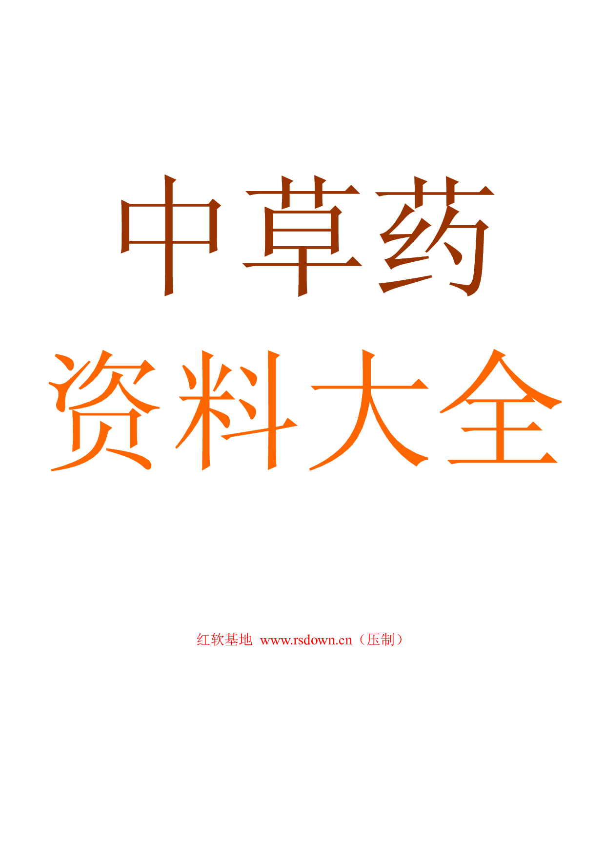 6-中草药资料大全.pdf 第1页