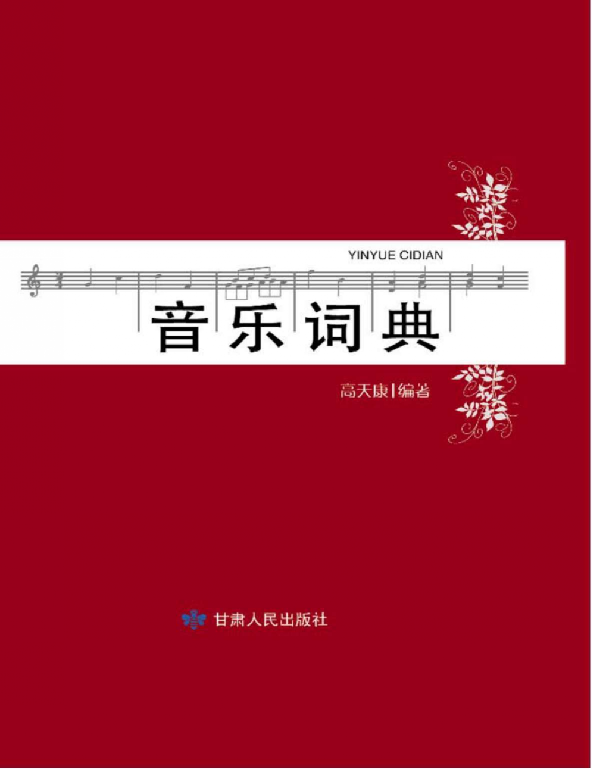 音乐词典(高天康).pdf 第1页