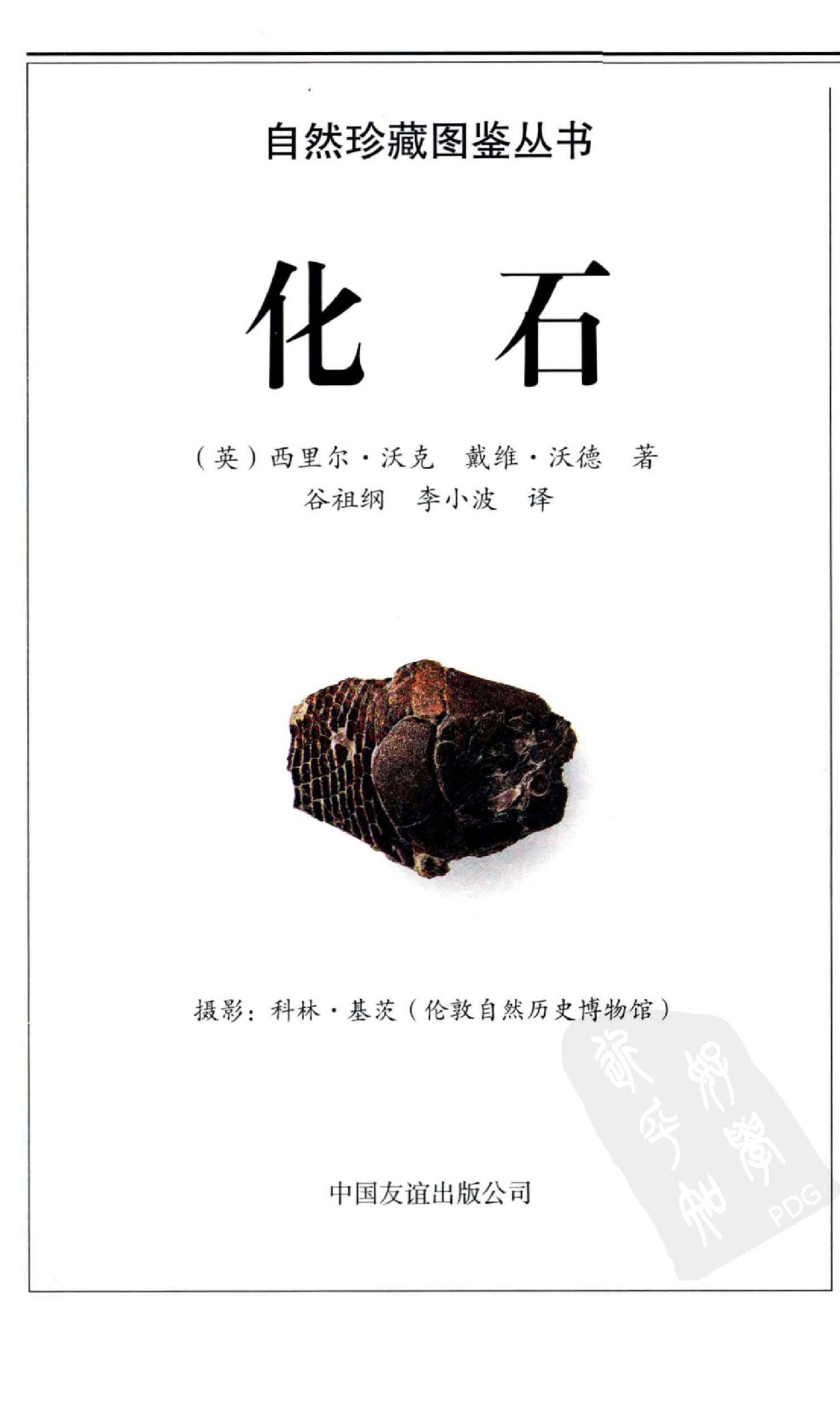[化石：全世界500多种化石的彩色图鉴].谷视纲.全彩版.pdf 第5页