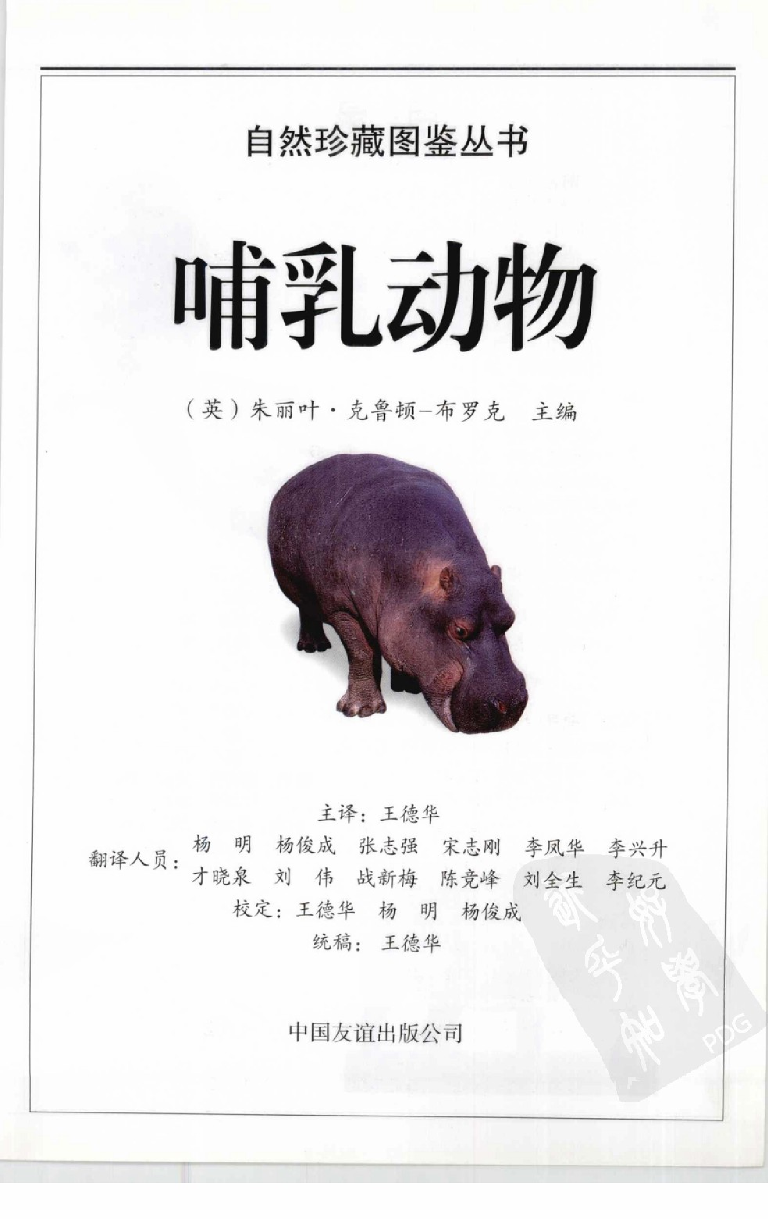[哺乳动物 全世界450多种哺乳动物的彩色图鉴].王德华.全彩图.pdf 第5页