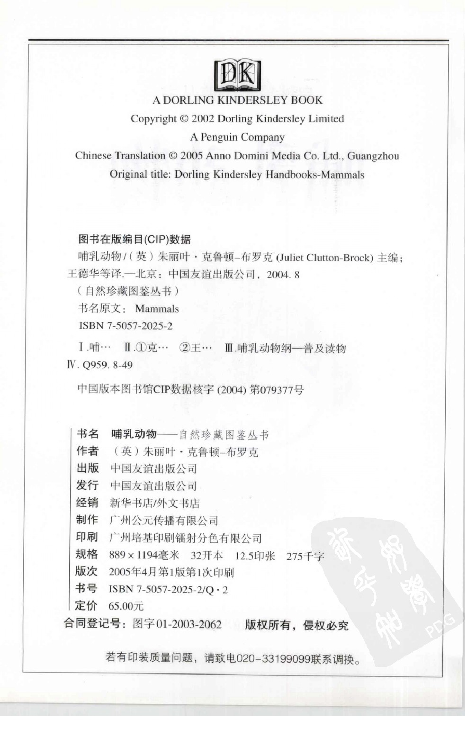 [哺乳动物 全世界450多种哺乳动物的彩色图鉴].王德华.全彩图.pdf 第4页