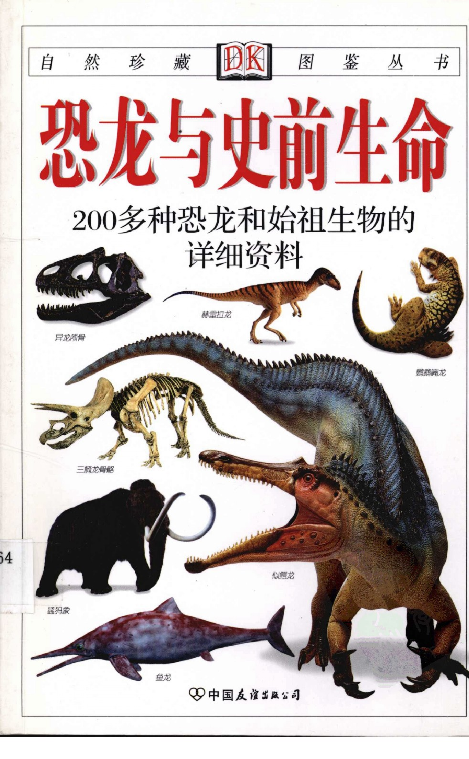 [恐龙与史前生命：200多种恐龙和始祖生物的详细资源].胡炜.全彩版.pdf 第1页