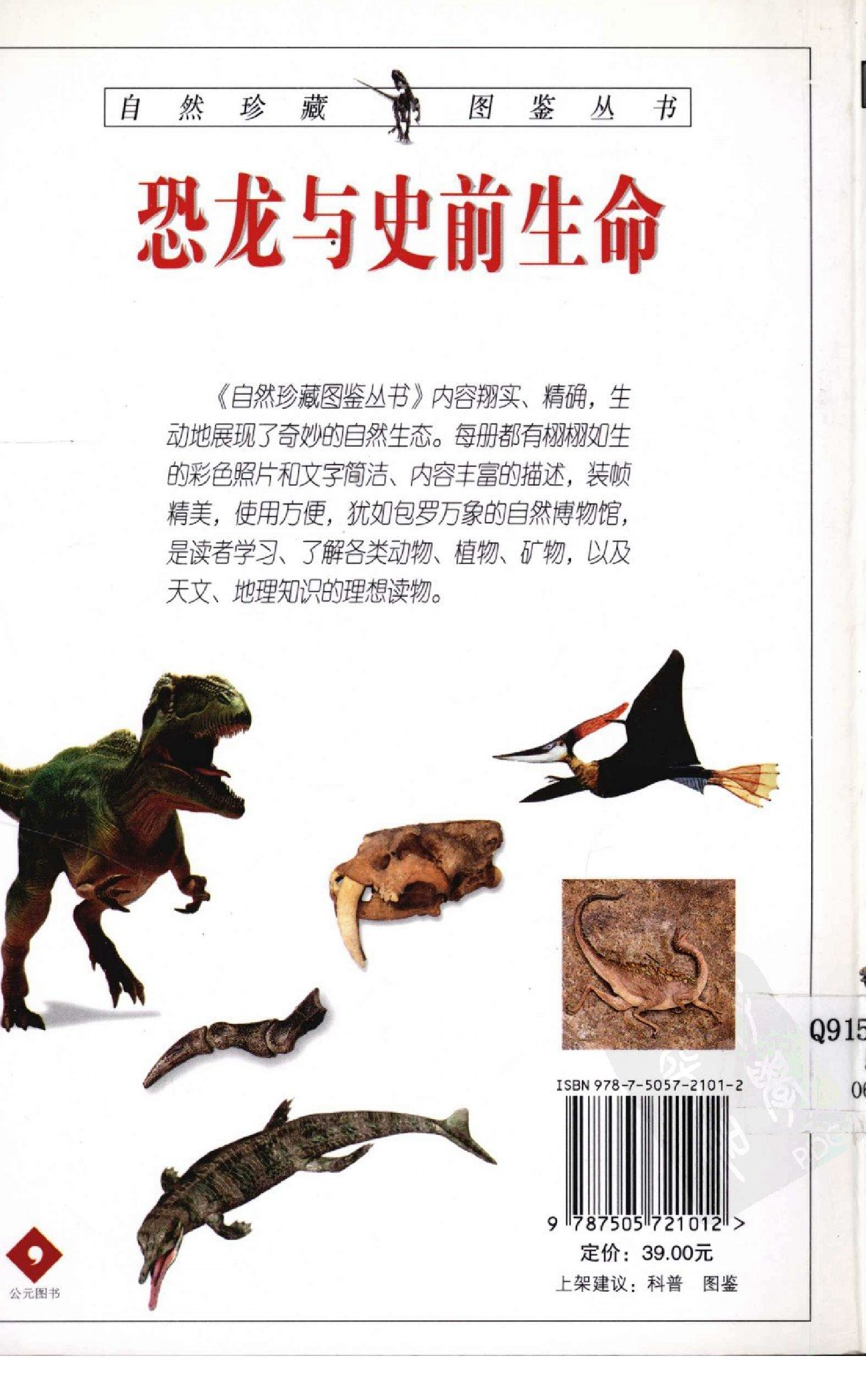 [恐龙与史前生命：200多种恐龙和始祖生物的详细资源].胡炜.全彩版.pdf 第2页