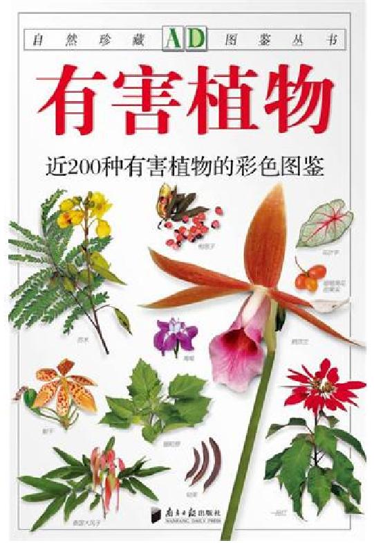 [有害植物：近200种有害植物的彩色图鉴].林有润.全彩版.pdf 第2页