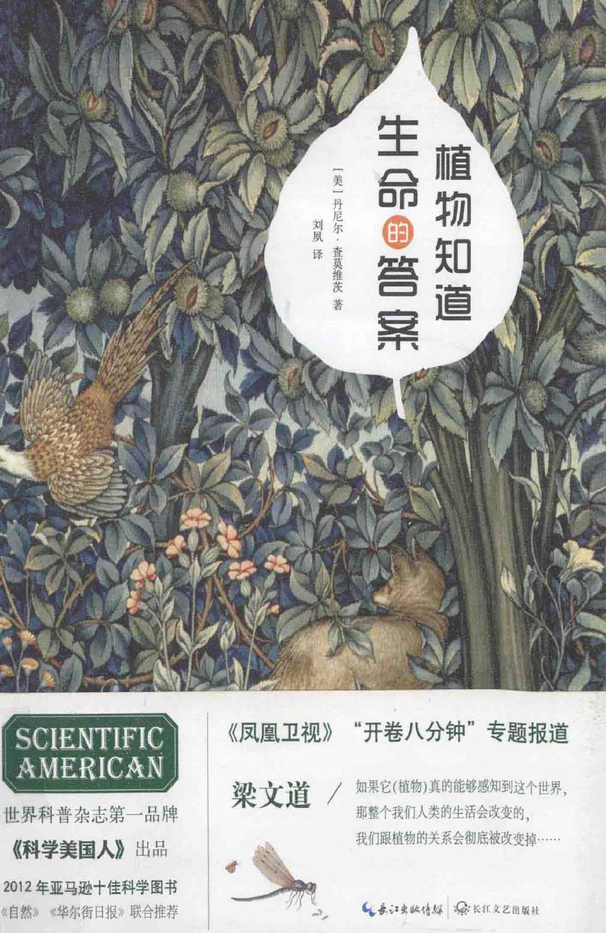 [植物知道生命的答案].[美].丹尼尔_查莫维茨.扫描版.pdf.pdf 第1页