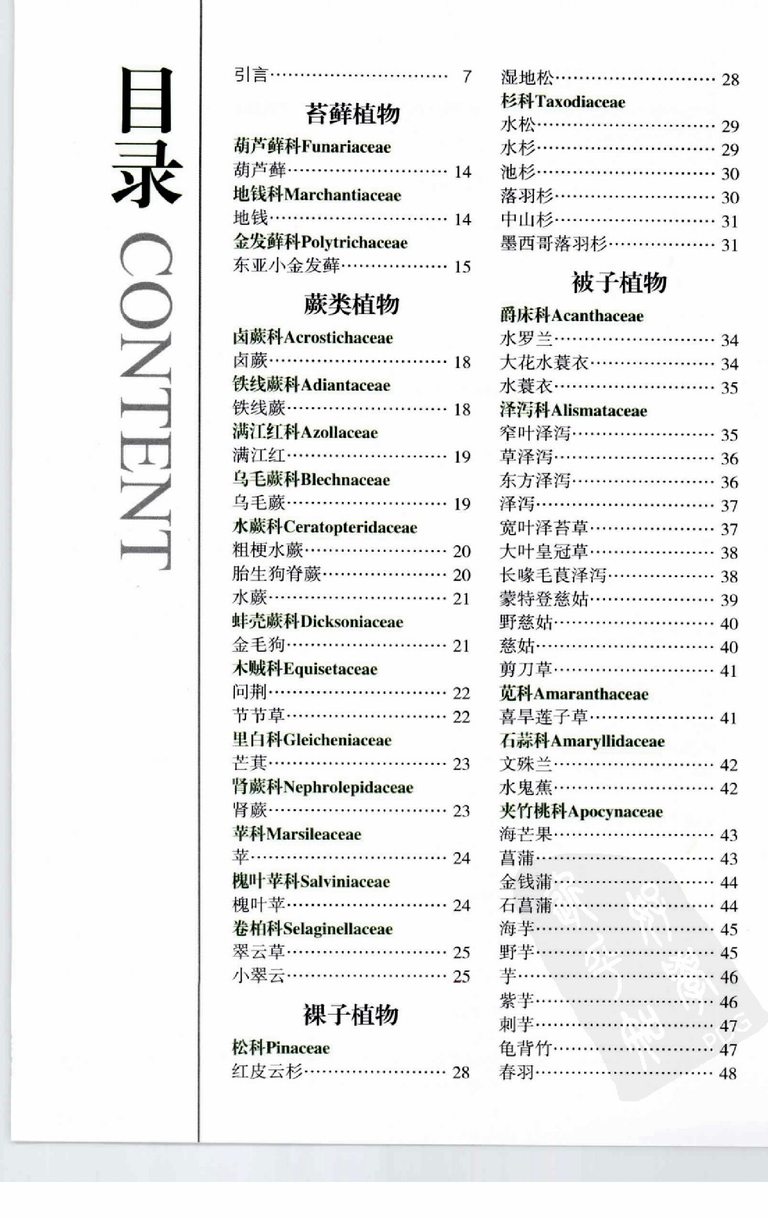 [湿地植物：365种水生、湿生、沼生植物的彩色图鉴].李强.全彩版.pdf 第6页