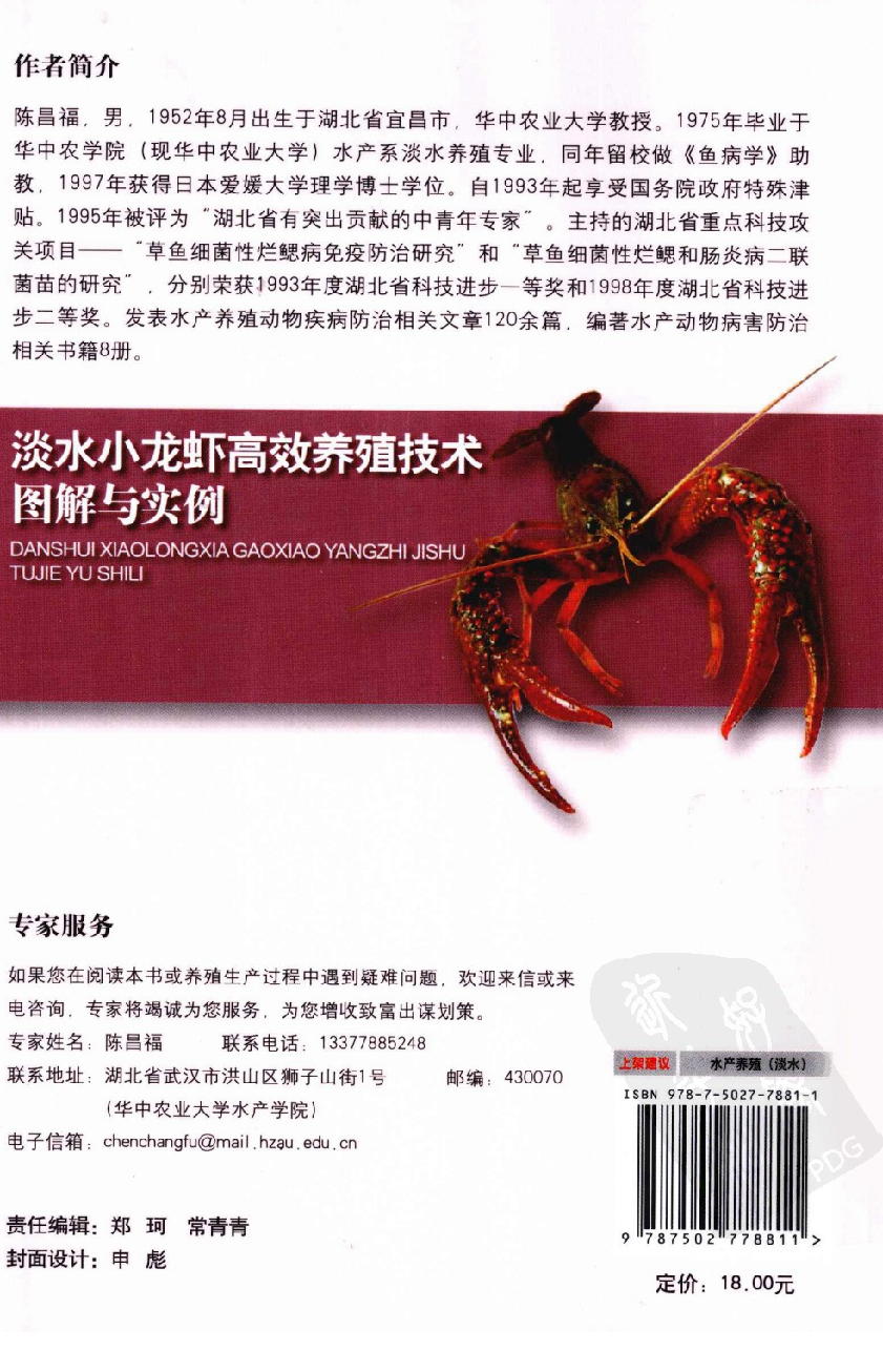 [狩猎、蚕蜂]《淡水小龙虾高校养殖技术图解与实例》.pdf 第2页