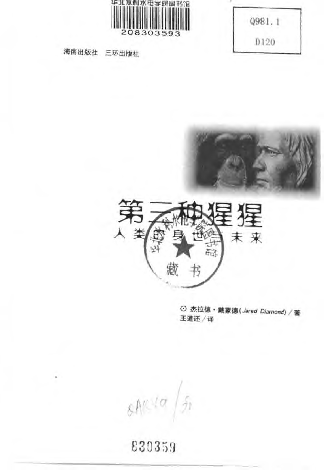 [第三种猩猩：人类的身世与未来].[美]杰拉德&middot;戴蒙德.扫描版.pdf 第3页