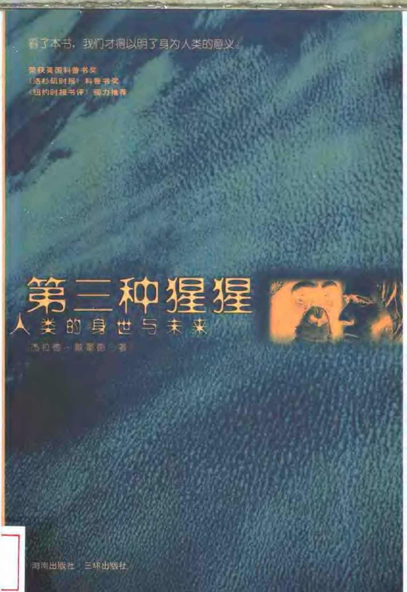 [第三种猩猩：人类的身世与未来].[美]杰拉德&middot;戴蒙德.扫描版.pdf 第1页