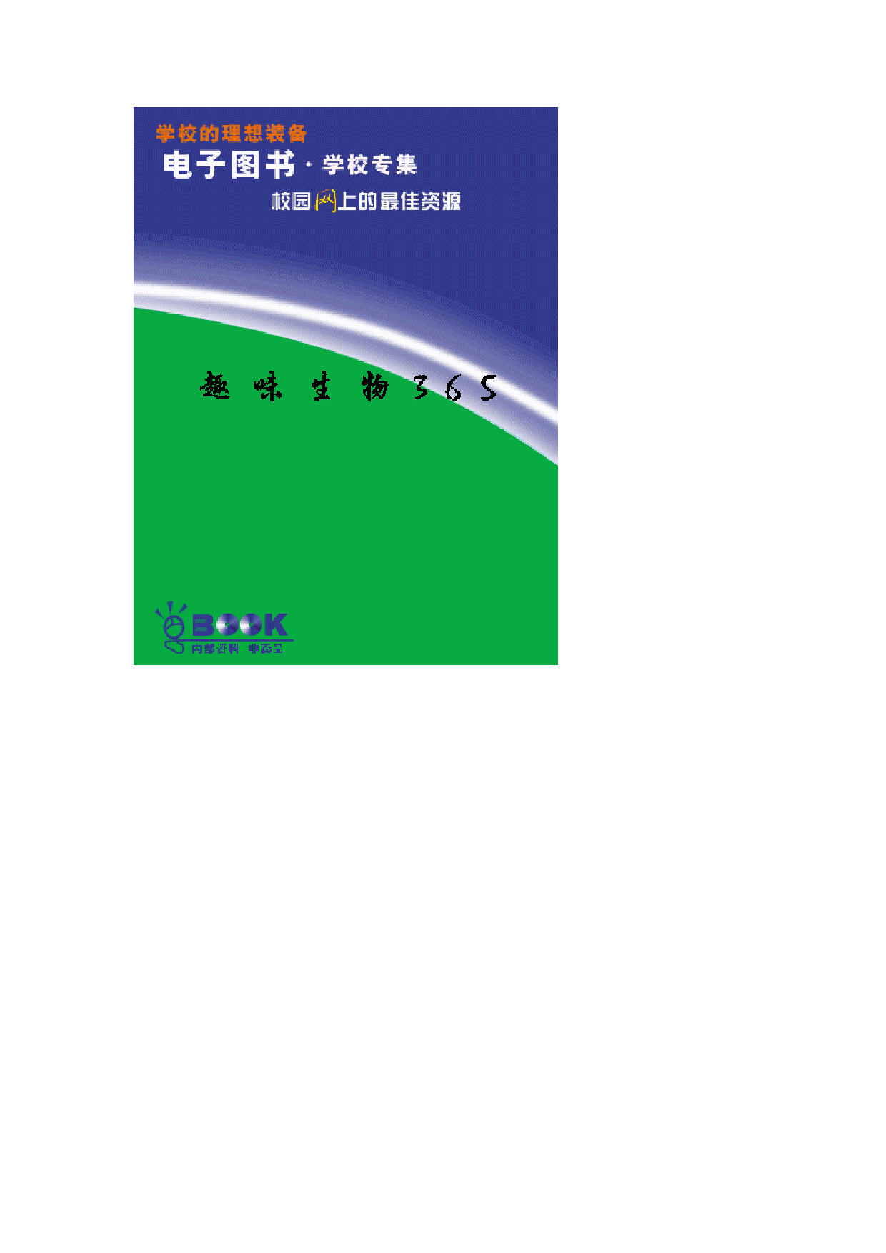 [趣味生物365].孙悦华.文字版.pdf 第1页