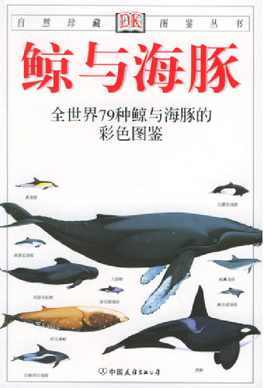 [鲸与海豚图鉴].pdf 第2页