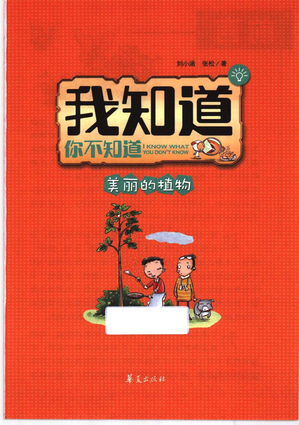 《我知道你不知道：美丽的植物》刘小涵[PDF].pdf 第3页